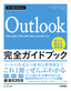 今すぐ使えるかんたん Outlook完全ガイドブック 困った解決&便利技［Office 2021/2019/2016/Microsoft 365対応版］