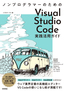 ［表紙］ノンプログラマーのための Visual Studio Code<wbr>実践活用ガイド