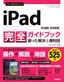 今すぐ使えるかんたん iPad完全ガイドブック 困った解決&便利技［iPadOS 16対応版］