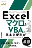 今すぐ使えるかんたんmini Excel マクロ＆VBAの基本と便利がこれ1冊でわかる本［Office 2021/Microsoft 365両対応］