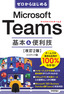 ［表紙］ゼロからはじめる<br>Microsoft Teams 基本＆<wbr>便利技<br><span clas