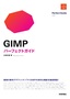 ［表紙］GIMP パーフェクトガイド