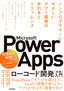 ［表紙］Microsoft Power Apps ローコード開発<wbr>［実践］<wbr>入門<br><span clas