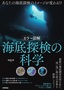 ［表紙］［カラー図解］ 海底探検の科学