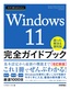 今すぐ使えるかんたん Windows 11 完全ガイドブック 困った解決＆便利技［改訂新版］