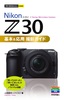 今すぐ使えるかんたんmini Nikon ニコン Z 30 基本＆応用 撮影ガイド