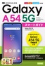 ゼロからはじめる Galaxy A54 5G スマートガイド［ドコモ／au／UQ mobile対応版］