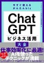 ［表紙］今すぐ使えるかんたんbiz<br>ChatGPT ビジネス活用大全