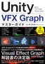 ［表紙］Unity VFX Graph マスターガイド