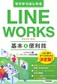 ゼロからはじめる LINE WORKS 基本&便利技