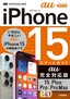ゼロからはじめる iPhone 15/Plus/Pro/Pro Max スマートガイド au完全対応版