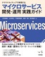 ［表紙］クラウドネイティブで実現する マイクロサービス開発・<wbr>運用 実践ガイド