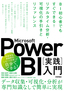 ［表紙］Microsoft Power BI<wbr>［実践］<wbr>入門<br><span clas