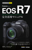 ［表紙］今すぐ使えるかんたんmini<br>Canon EOS R7 完全活用マニュアル