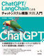 ［表紙］ChatGPT/<wbr>LangChain<wbr>によるチャットシステム構築<wbr>［実践］<wbr>入門