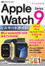 ［表紙］ゼロからはじめる<br>Apple Watch Series 9 スマートガイド