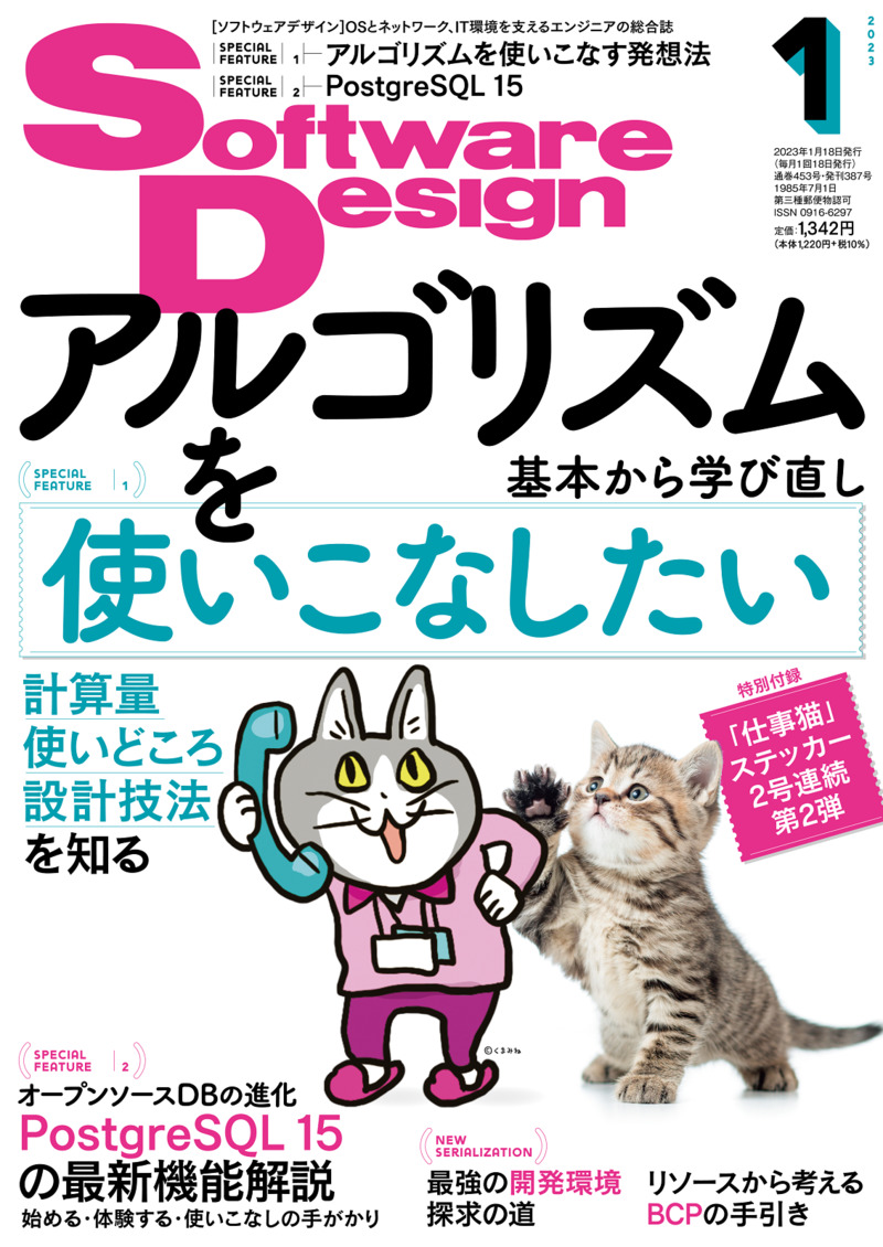 「Software Design 2023年1月号」のカバー画像