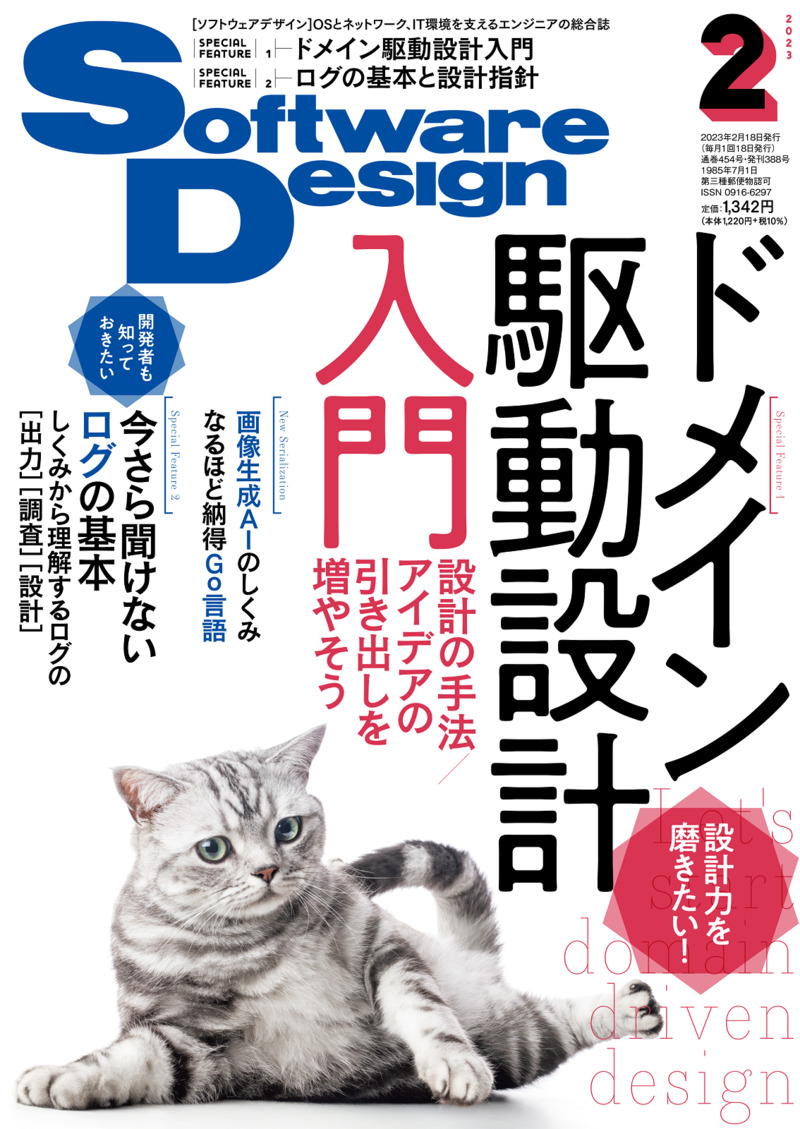 「Software Design 2023年2月号」のカバー画像