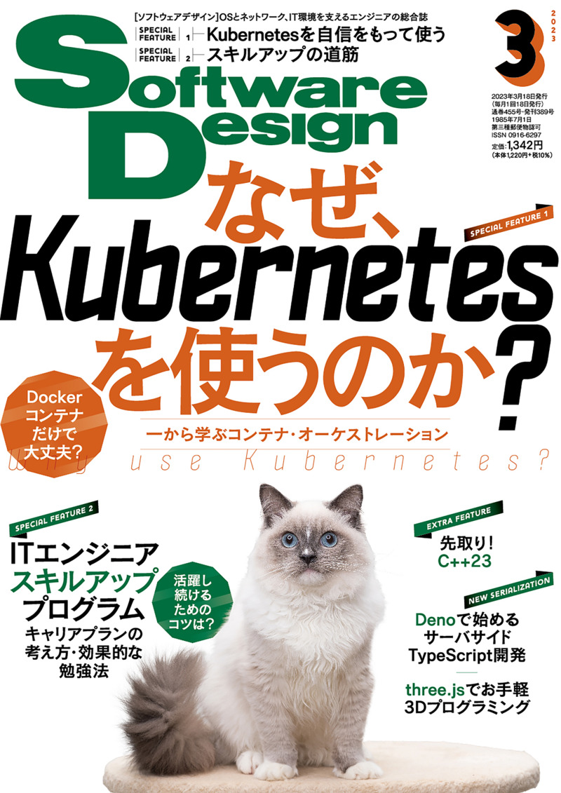 「Software Design 2023年3月号」のカバー画像