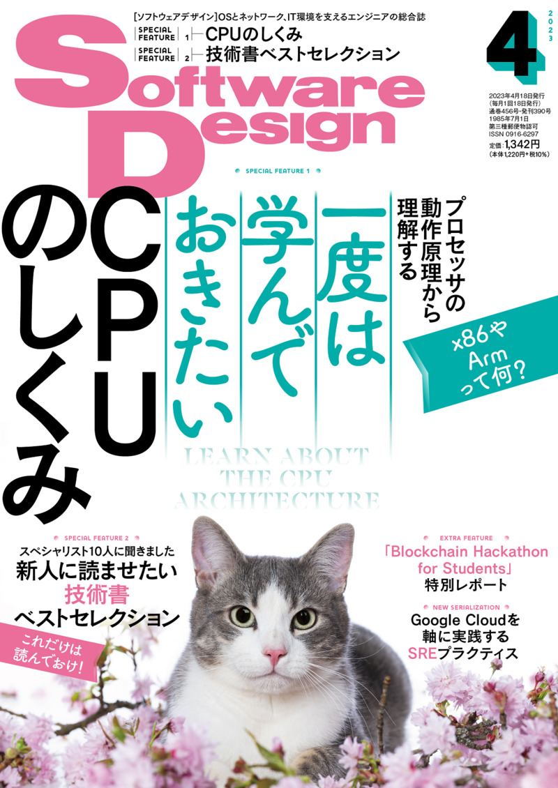 「Software Design 2023年4月号」のカバー画像