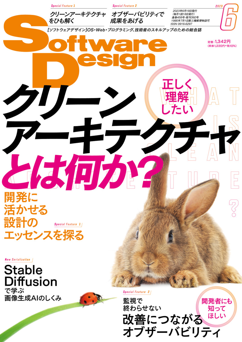 「Software Design 2023年6月号」のカバー画像