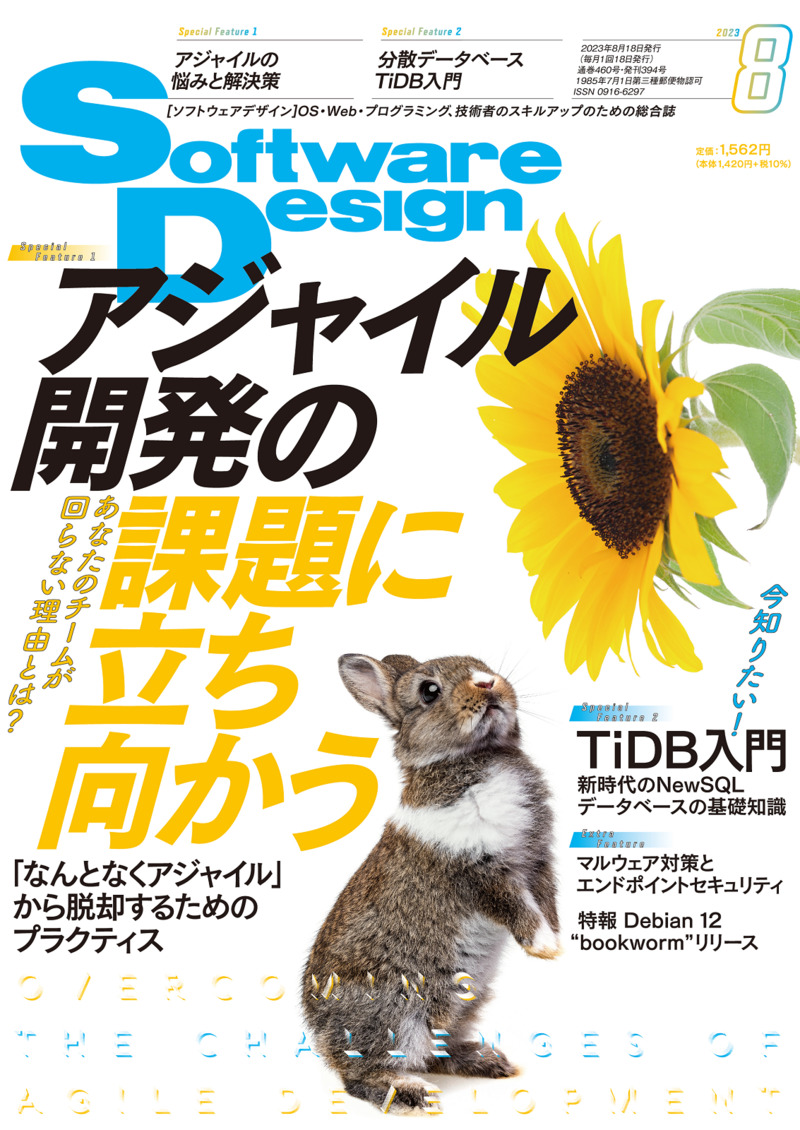 「Software Design 2023年8月号」のカバー画像