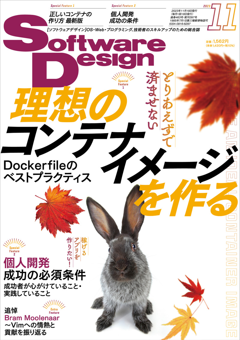 「Software Design 2023年11月号」のカバー画像