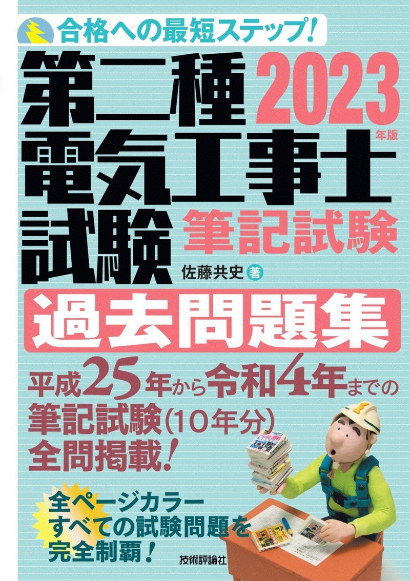 「2023年版第二種電気工事士試験　筆記試験　過去問題集」のカバー画像