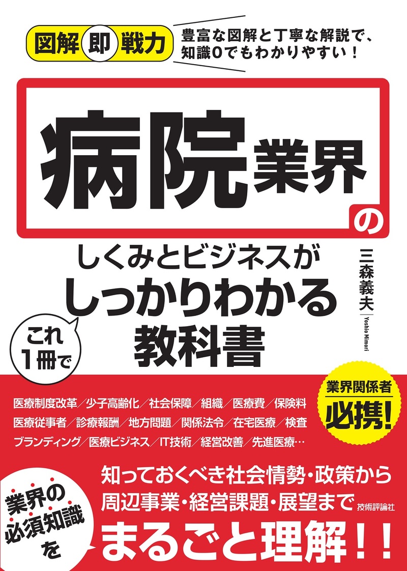 「図解即戦力
病院業界のしくみとビジネスがこれ1冊でしっかりわかる教科書」のカバー画像