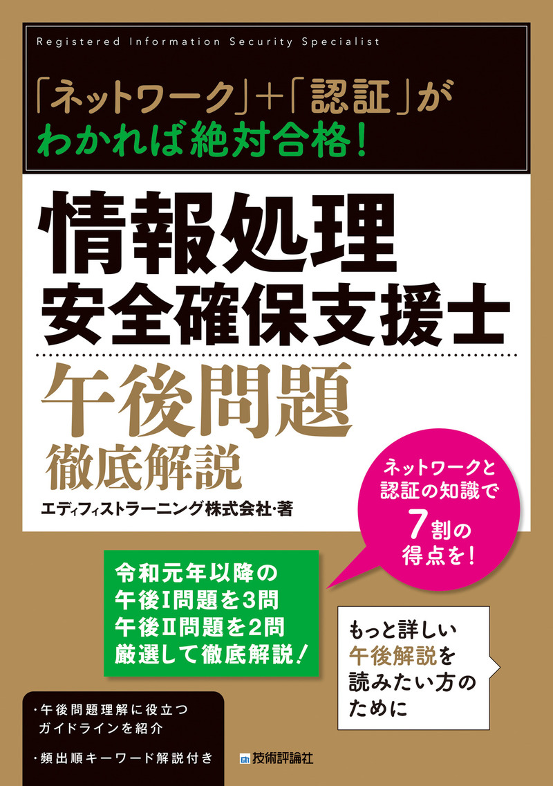 「「ネットワーク」＋「認証」がわかれば絶対合格！ 情報処理安全確保支援士午後問題徹底解説」のカバー画像