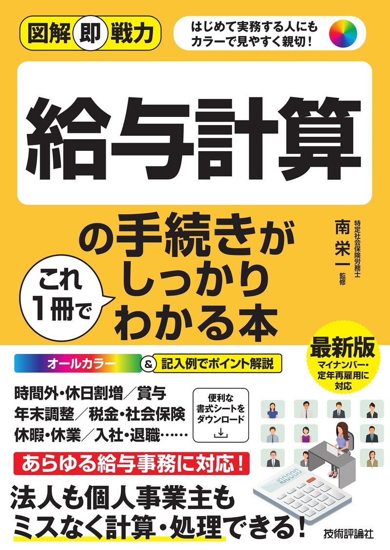 「図解即戦力
給与計算の手続きがこれ1冊でしっかりわかる本  サポートページ」のカバー画像