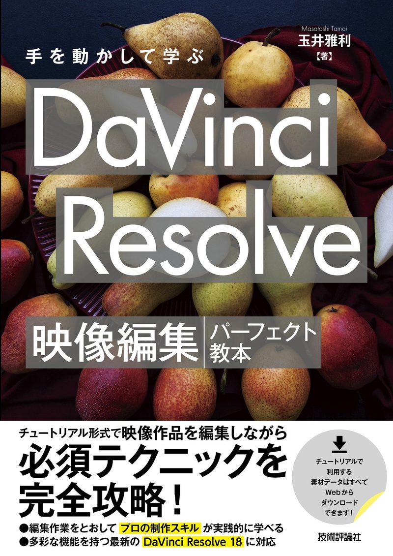 「手を動かして学ぶ DaVinci Resolve 映像編集パーフェクト教本」のカバー画像