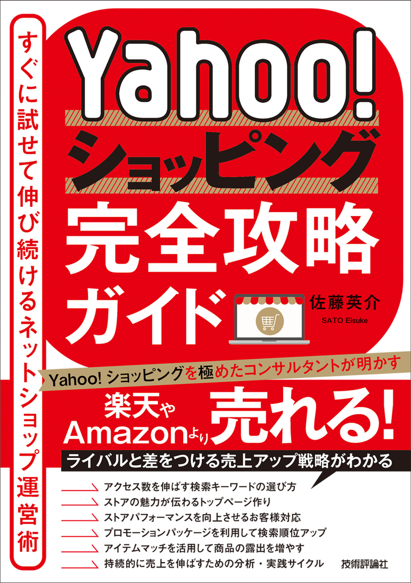 「Yahoo!ショッピング完全攻略ガイド」のカバー画像