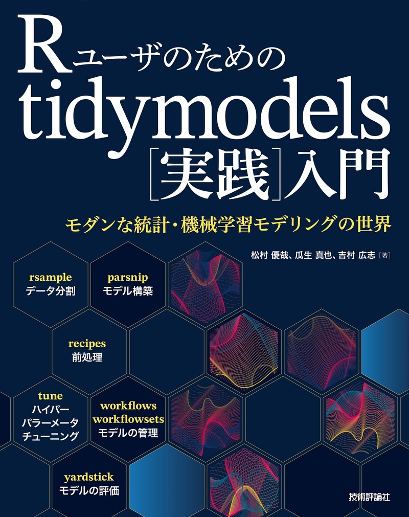 「Rユーザのためのtidymodels[実践]入門」のカバー画像