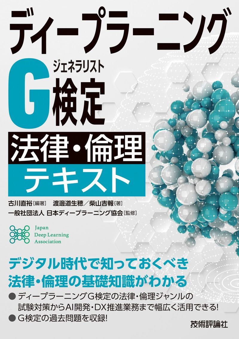 「ディープラーニングG検定（ジェネラリスト&#8288;）&#8288; 法律・倫理テキスト」のカバー画像
