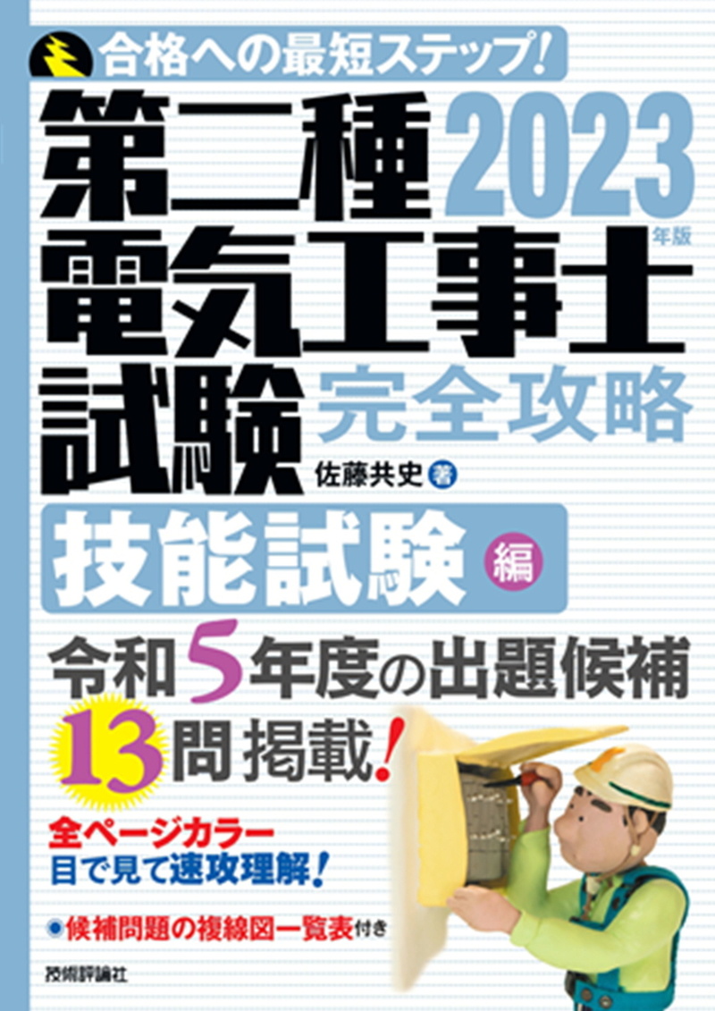「2023年版第二種電気工事士試験　完全攻略技能試験編」のカバー画像