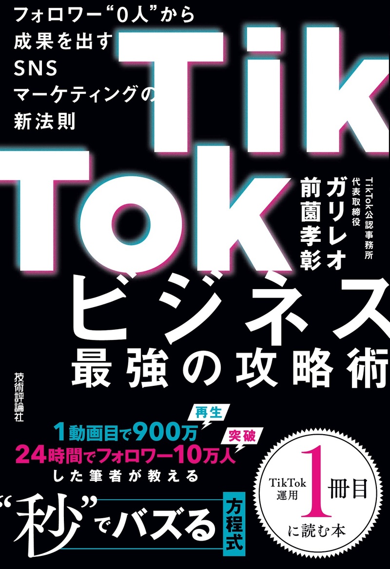 「TikTokビジネス最強の攻略術 フォロワー"0人"から成果を出すSNSマーケティングの新法則」のカバー画像
