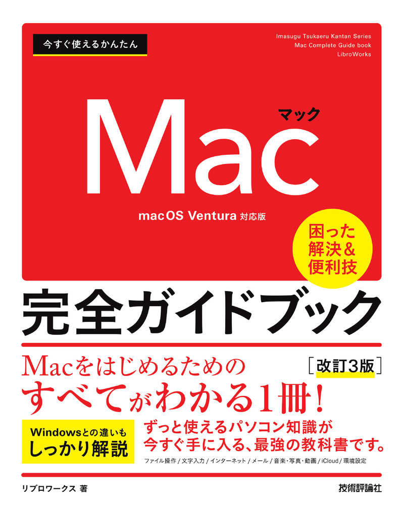 「今すぐ使えるかんたん
Mac 完全ガイドブック［改訂3版］」のカバー画像