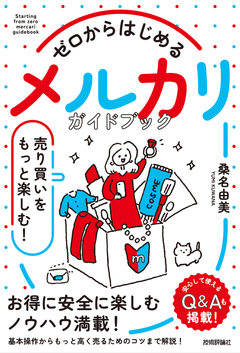 「ゼロからはじめる
メルカリ 売り買いをもっと楽しむ！ ガイドブック」のカバー画像