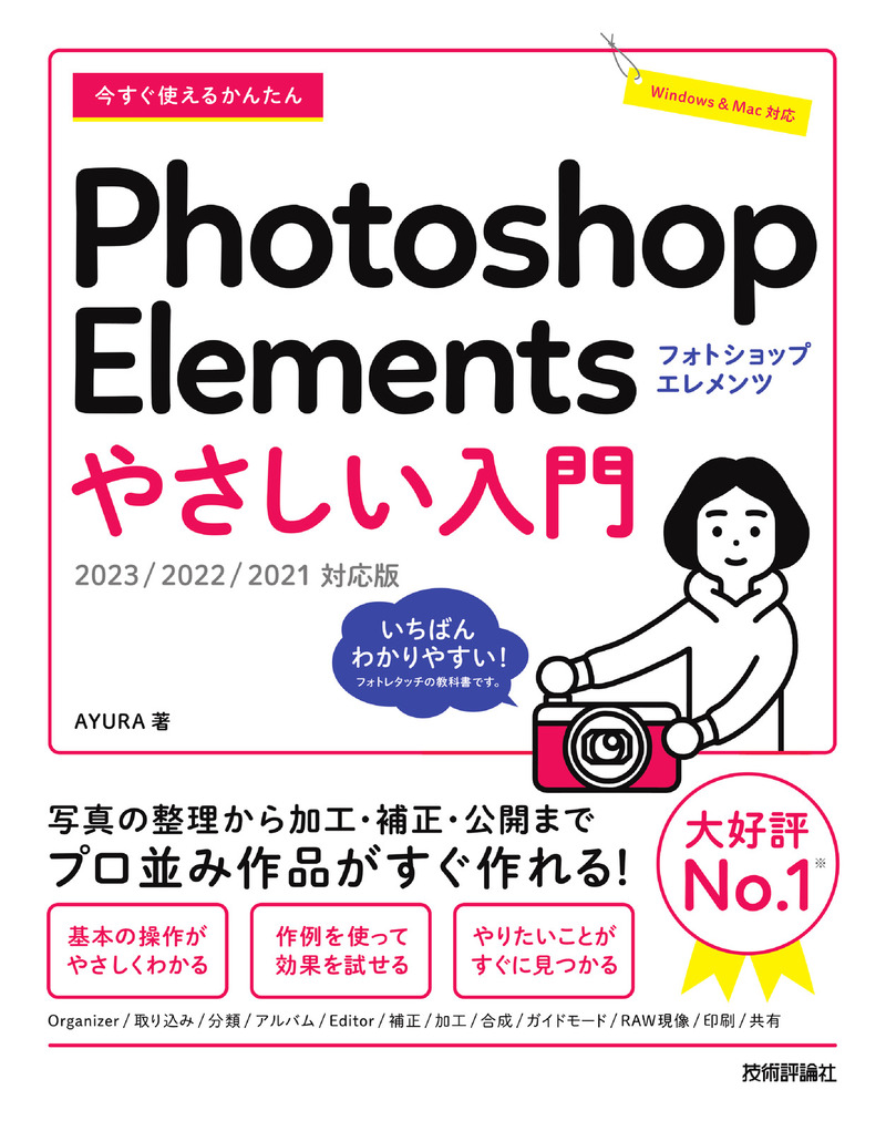 「今すぐ使えるかんたん
Photoshop Elements やさしい入門［2023／2022／2021対応版］」のカバー画像