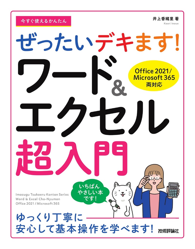 「今すぐ使えるかんたん
ぜったいデキます！ ワード＆エクセル超入門［Office 2021／Microsoft 365両対応］」のカバー画像
