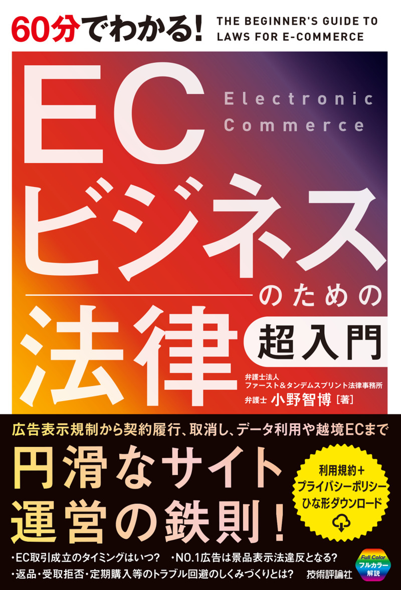 「60分でわかる！
ECビジネスのための法律 超入門」のカバー画像