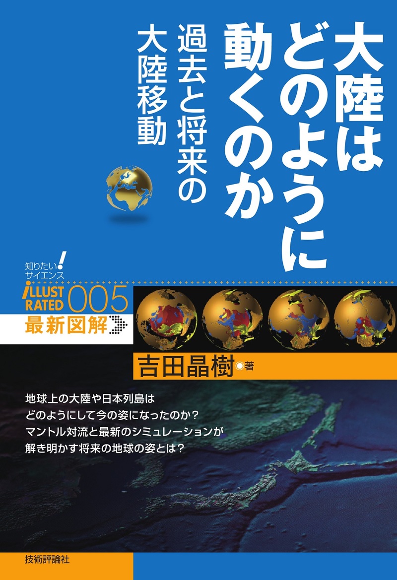 「大陸はどのように動くのか 過去と将来の大陸移動」のカバー画像