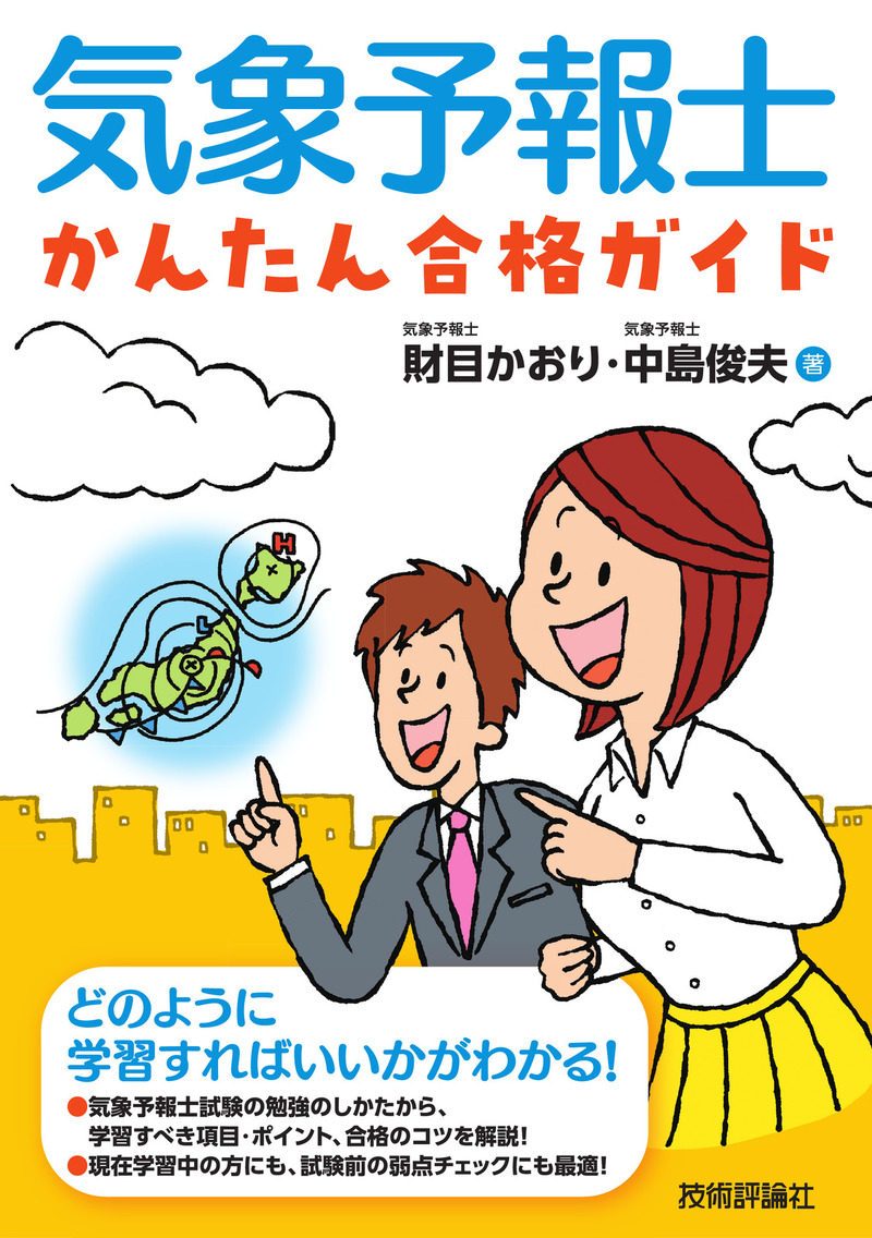 「気象予報士かんたん合格ガイド」のカバー画像