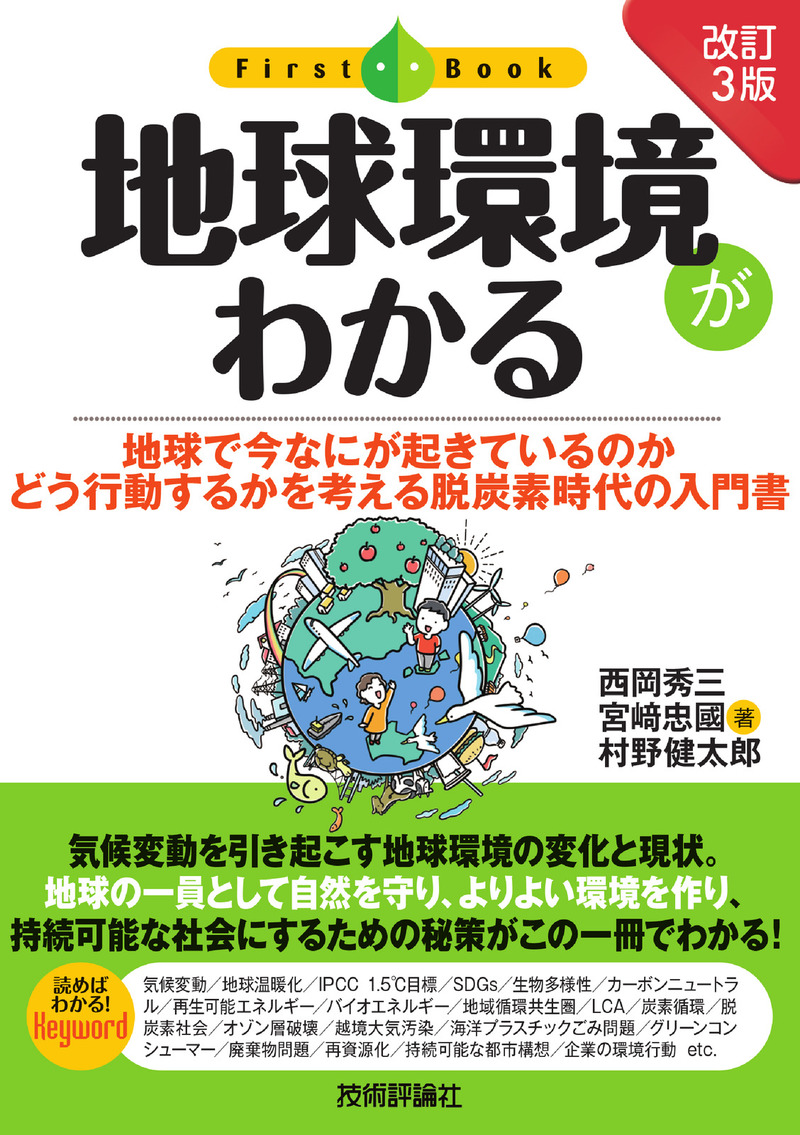 「［改訂3版］地球環境がわかる」のカバー画像