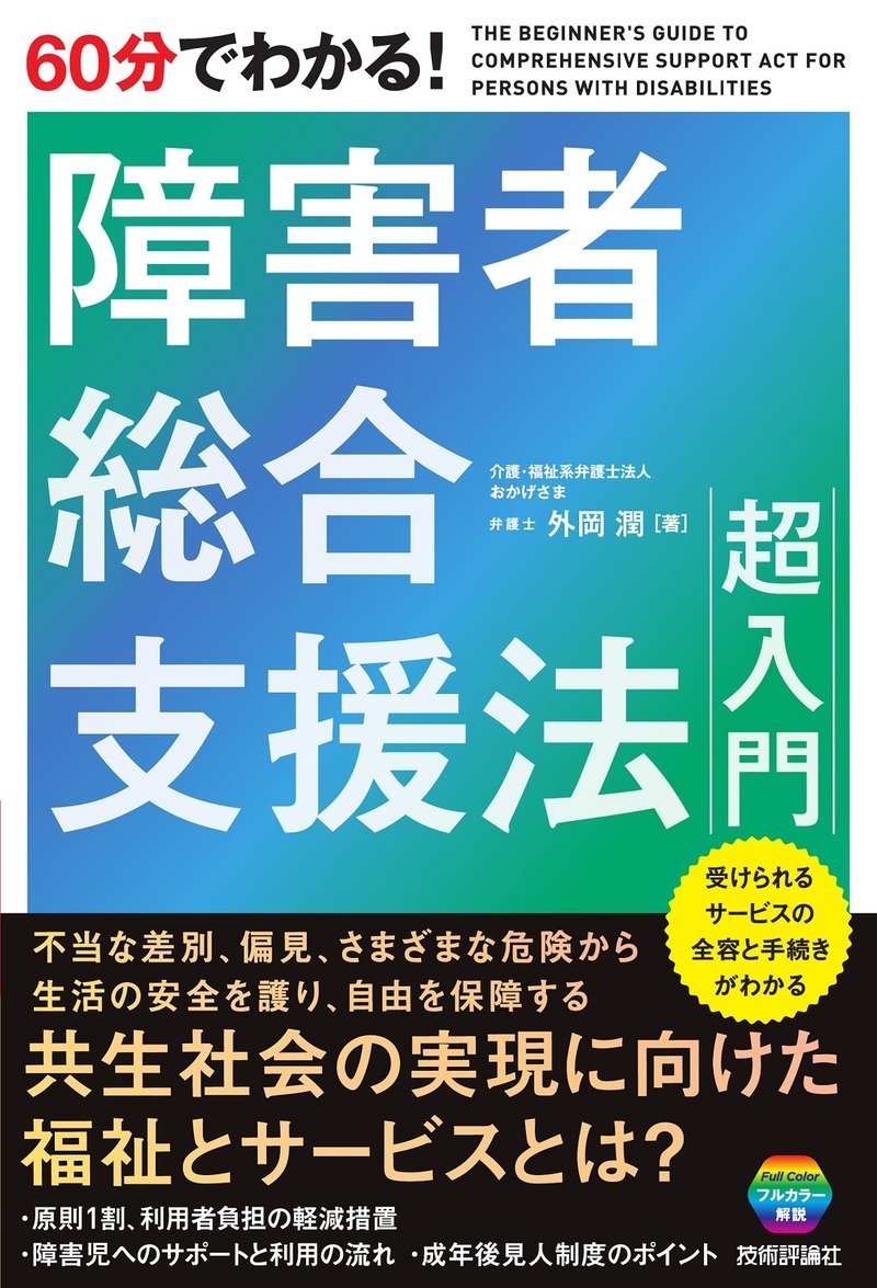 「60分でわかる！
障害者総合支援法 超入門」のカバー画像