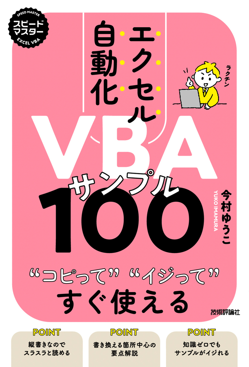 「スピードマスター
エクセル自動化 VBAサンプル100 コピってイジってすぐ使える」のカバー画像