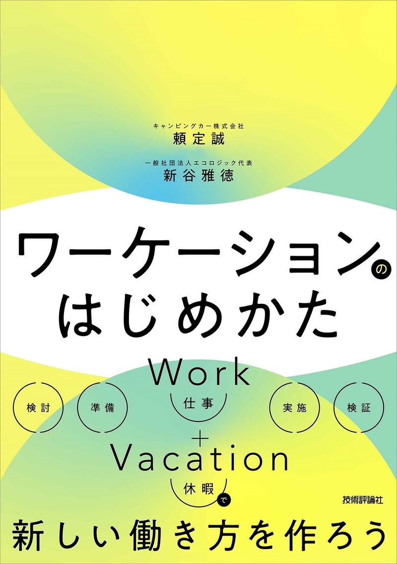 「ワーケーションのはじめかた」のカバー画像