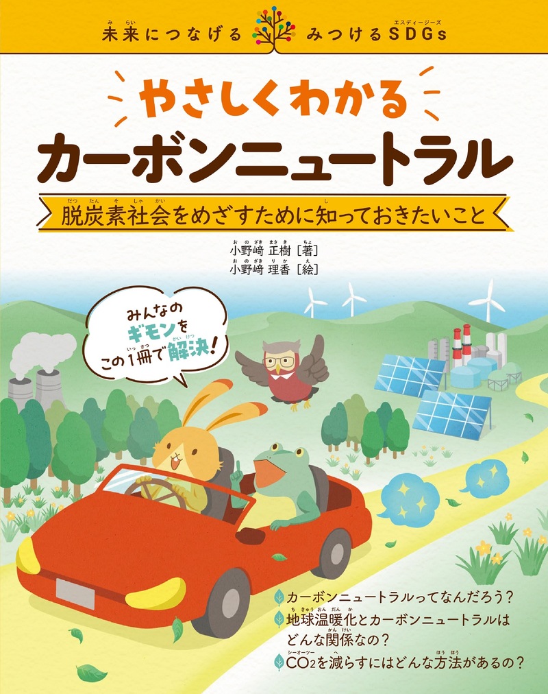 「やさしくわかるカーボンニュートラル」のカバー画像
