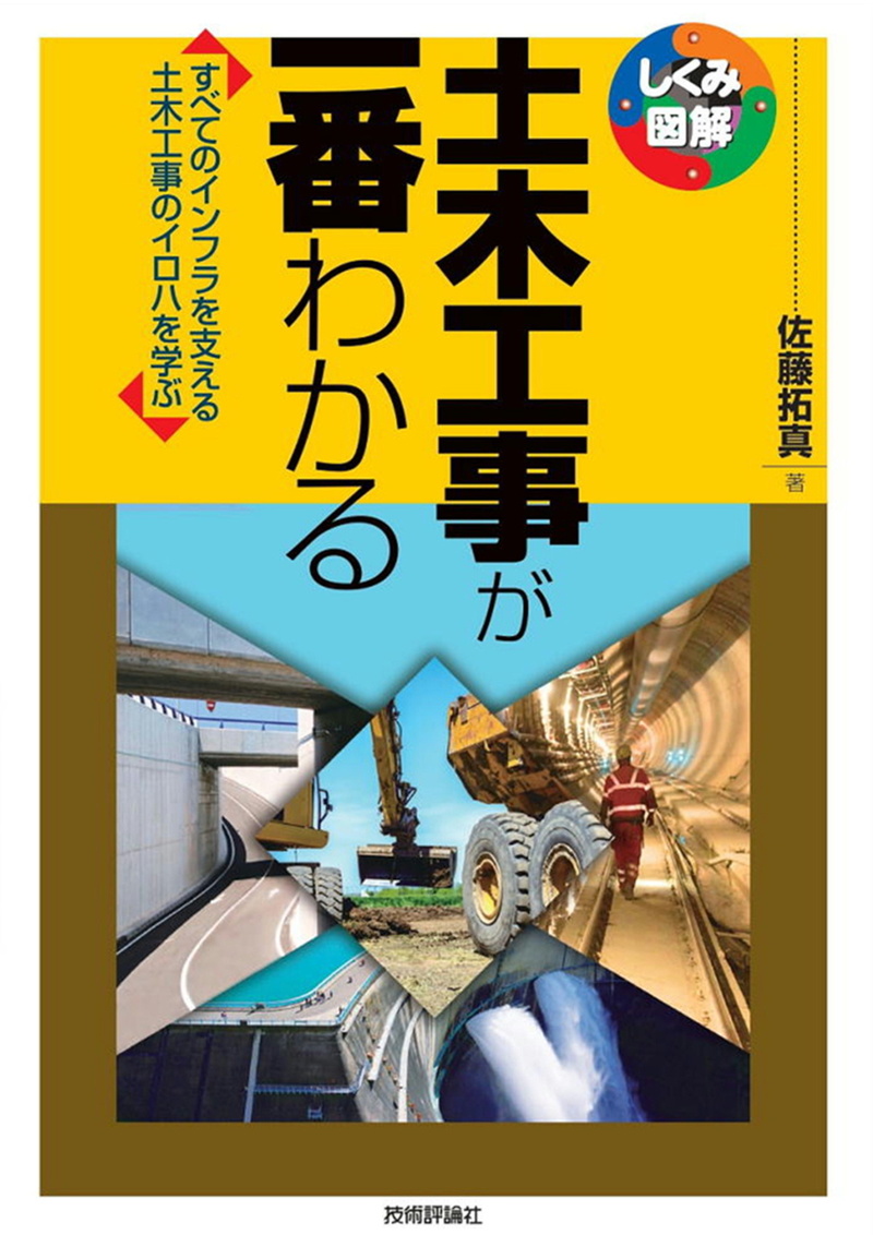 「土木工事が一番わかる」のカバー画像